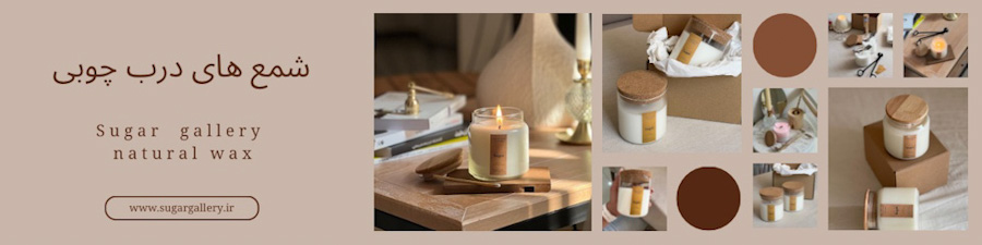 شمع های درب چوبی